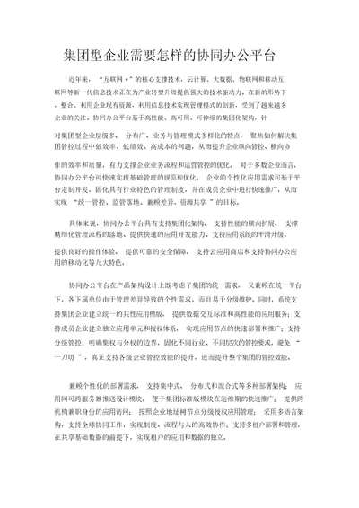 大企业需要高效的协同办公平台