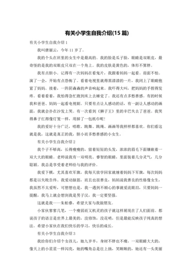 有关小学生自我介绍(15篇).docx