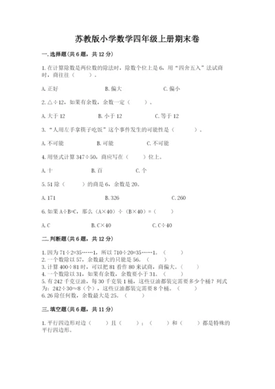 苏教版小学数学四年级上册期末卷精品有答案.docx