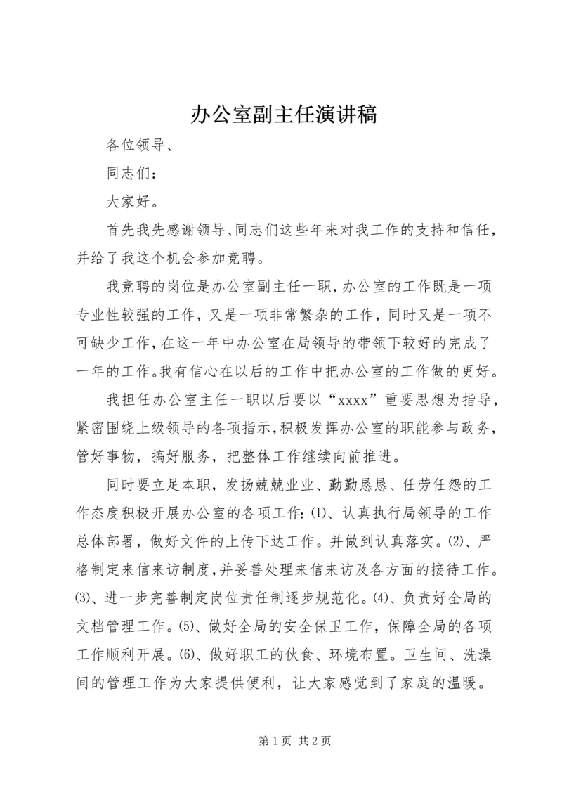 办公室副主任演讲稿 (3).docx