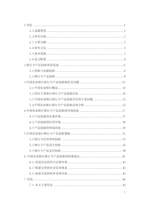 硕士学位论文之农行银行卡产品创新研究.docx