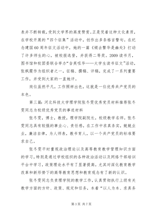 河北科技大学机关张彦开优秀党员材料.docx