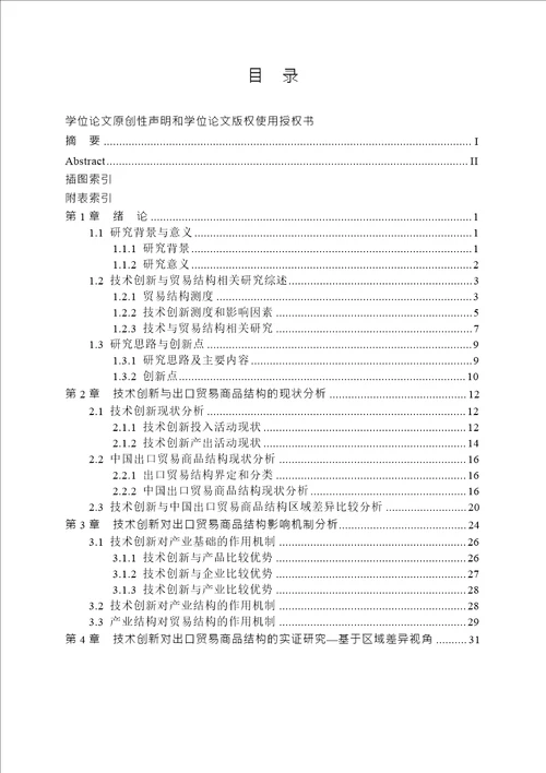 技术创新对中国出口贸易商品结构区域差异的影响分析