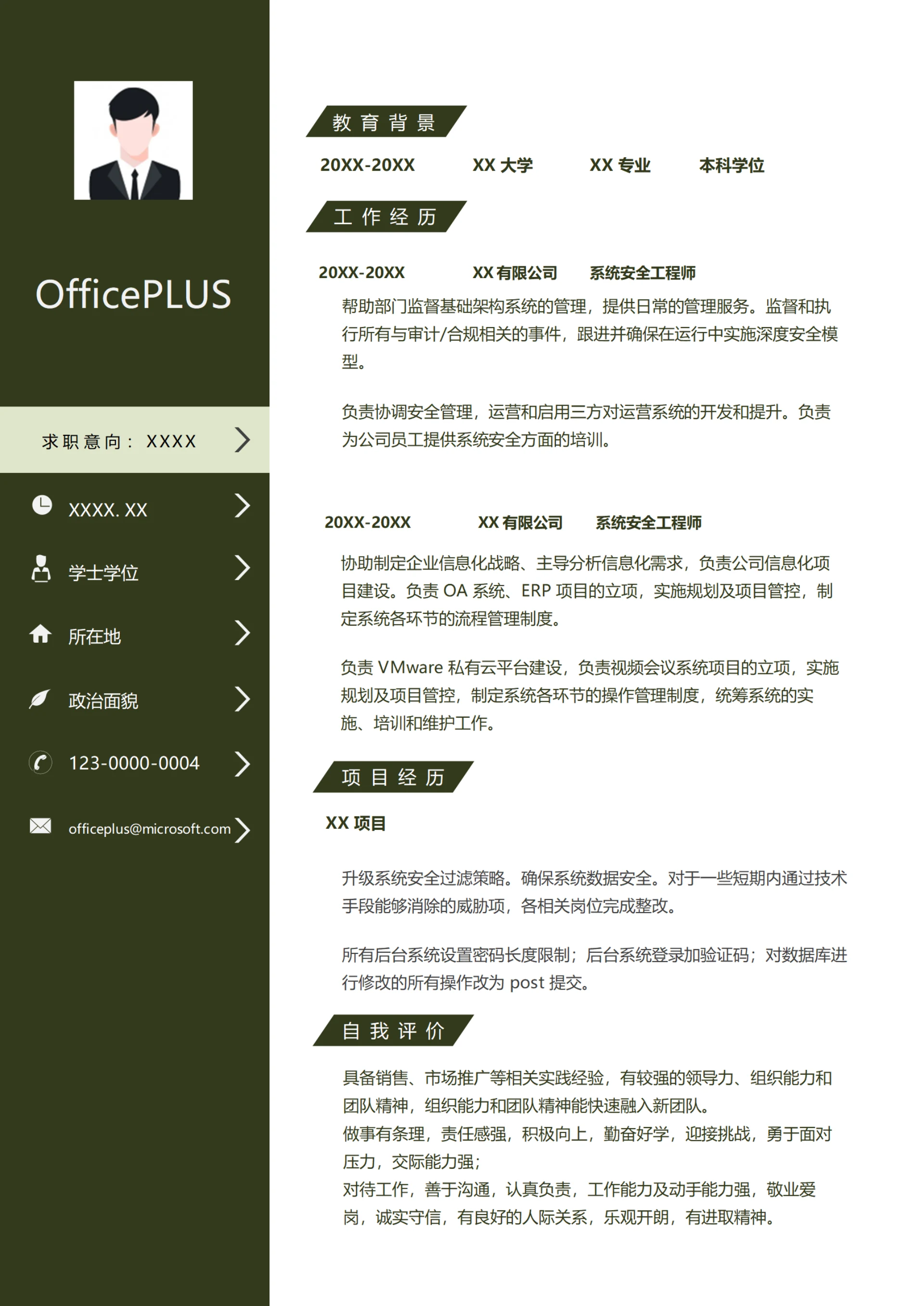 系统安全工程师简历范文