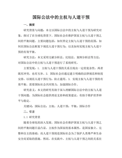 国际公法中的主权与人道干预