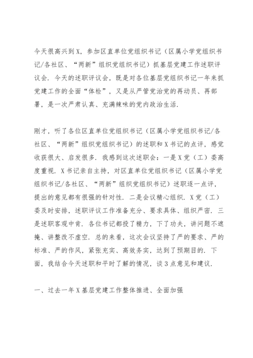 党组织书记抓基层党建工作述职评议会议点评讲话范文七篇.docx