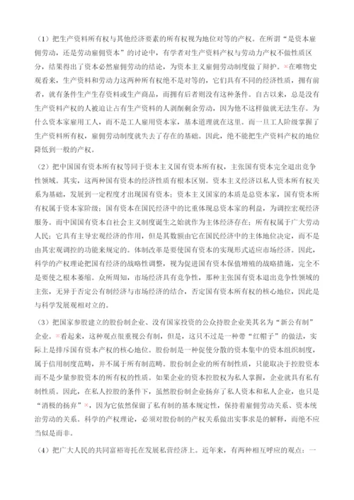 用科学发展观促进产权理论科学化.docx