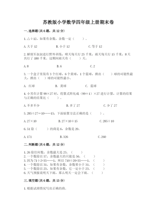 苏教版小学数学四年级上册期末卷带答案（模拟题）.docx