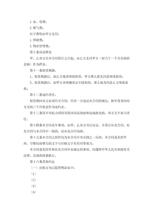 实用的租房合同模板集合十篇