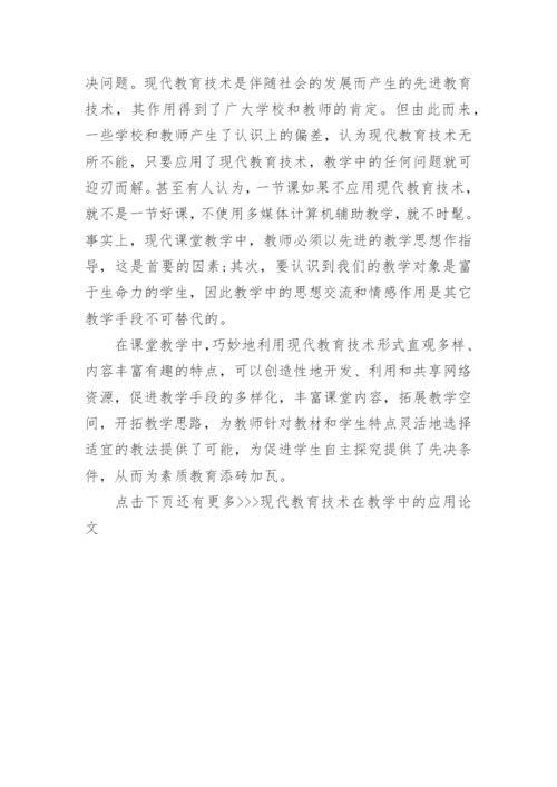 现代教育技术在教学中的应用论文.docx