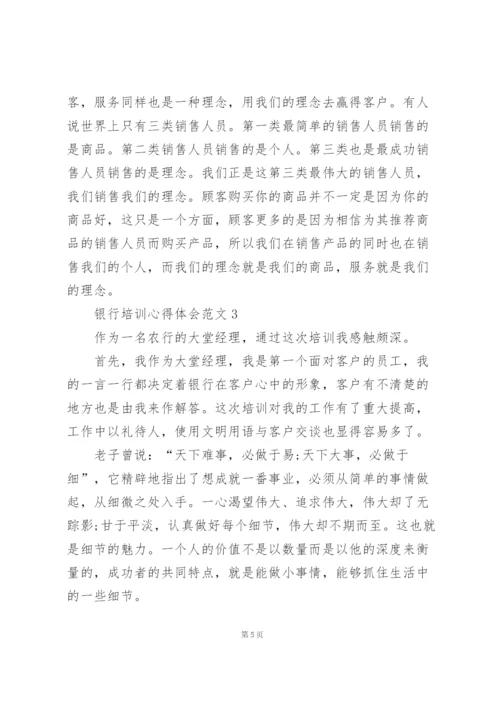 银行培训心得体会范文5篇.docx