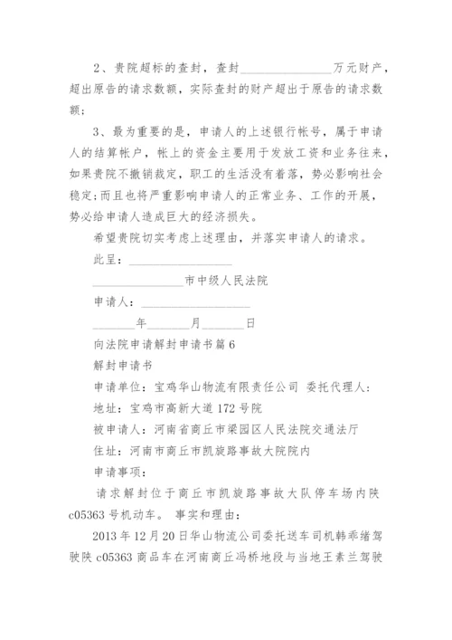 向法院申请解封申请书7篇.docx