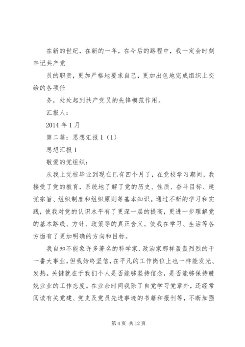 第一篇：XX年1月的思想汇报1.docx
