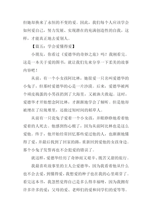 懂得爱学会爱作文.docx