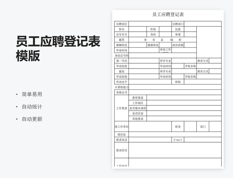 员工应聘登记表模版