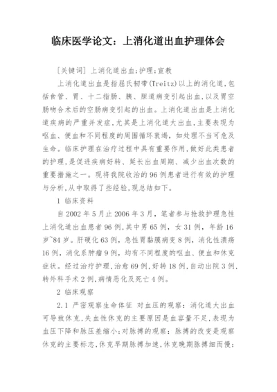临床医学论文：上消化道出血护理体会.docx