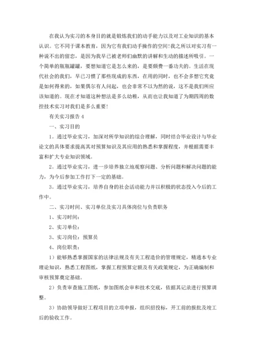 有关实习报告.docx