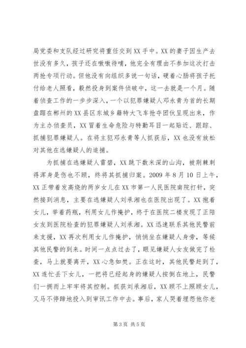 优秀巡警先进事迹材料范文.docx