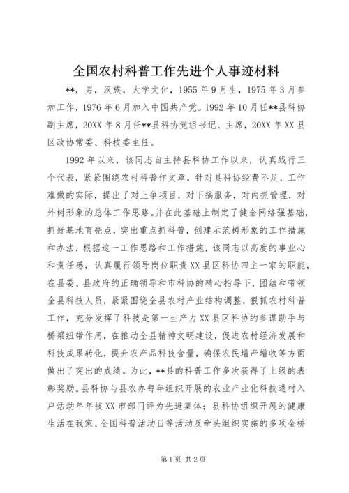 全国农村科普工作先进个人事迹材料 (4).docx