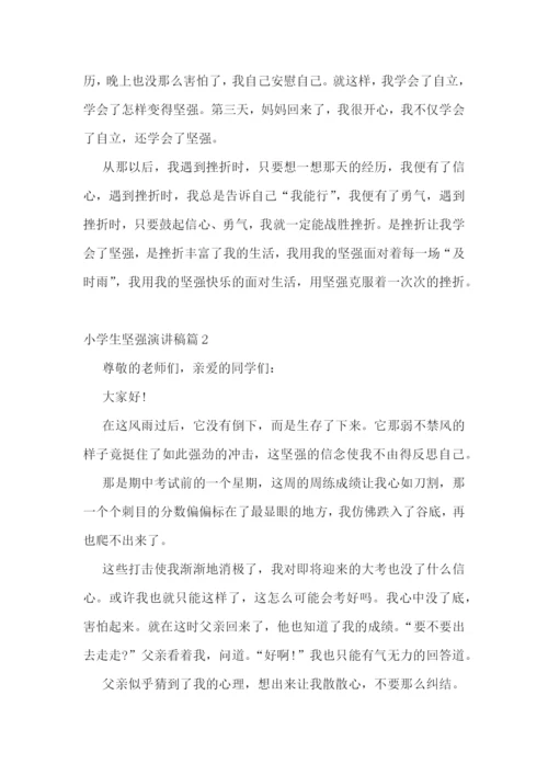 小学生坚强演讲稿5篇.docx
