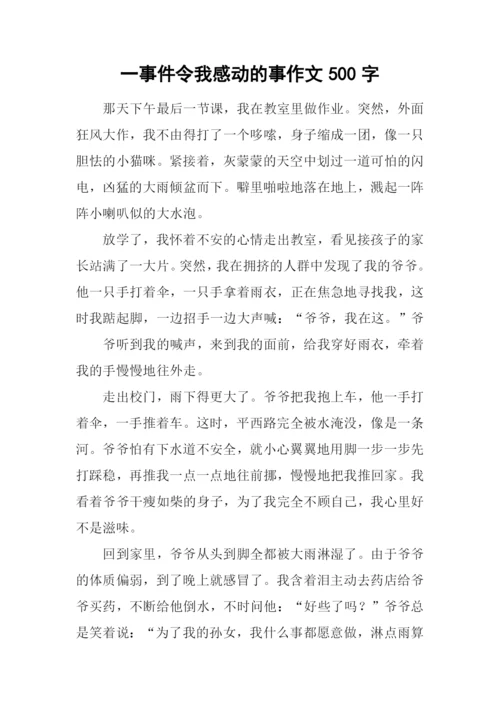 一事件令我感动的事作文500字.docx