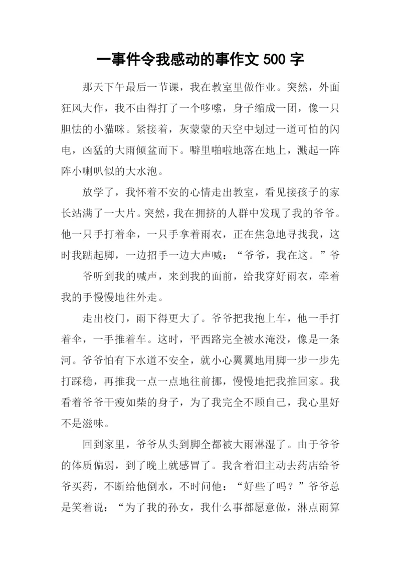 一事件令我感动的事作文500字.docx