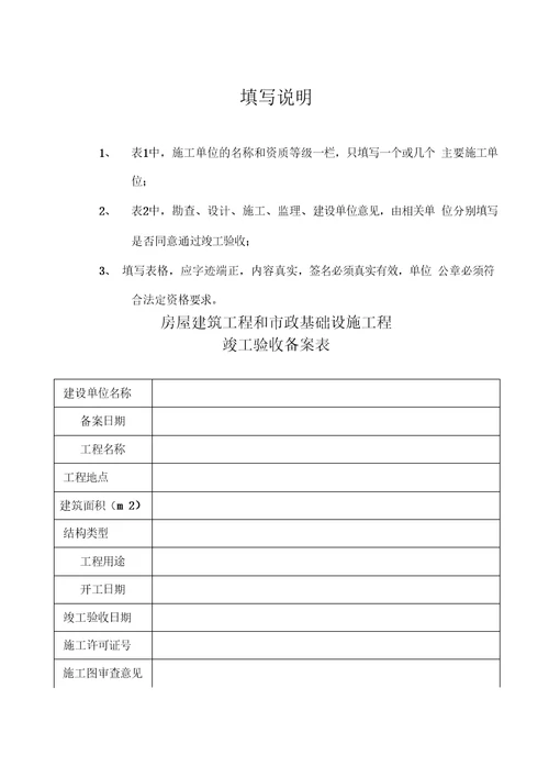 房屋建筑工程和市政基础设施工程竣工验收备案表