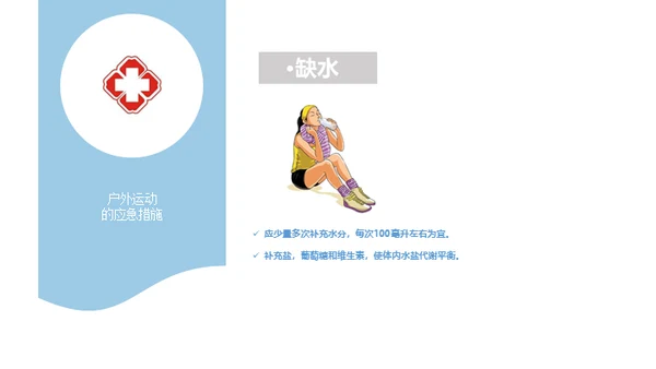 户外运动安全知识通用PPT模板