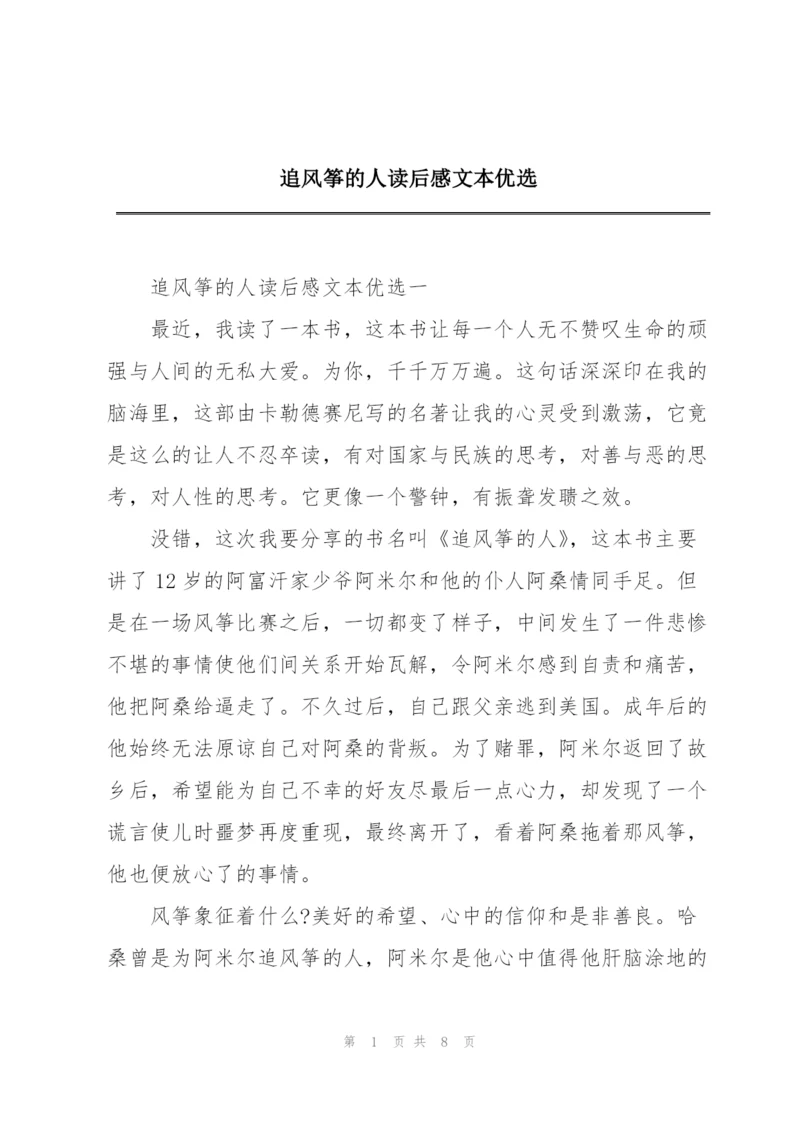 追风筝的人读后感文本优选.docx