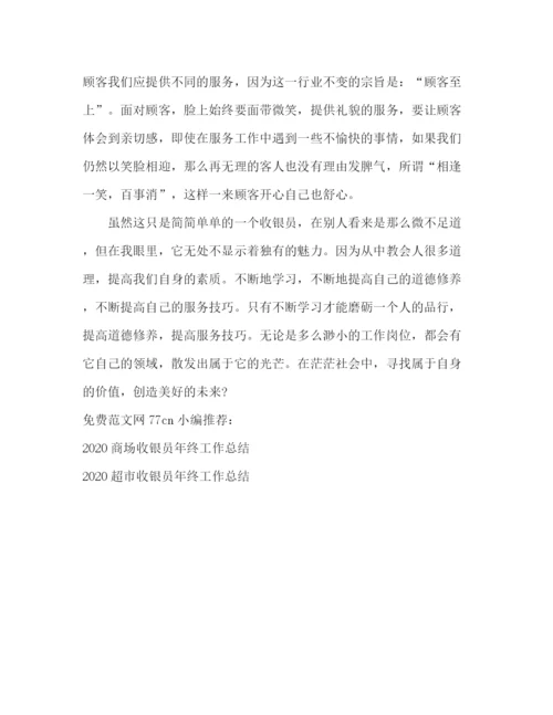 精编之超市收银员工作总结范文.docx