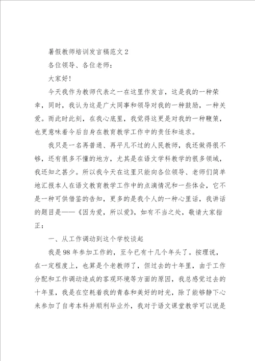 暑假教师培训发言稿范文5篇