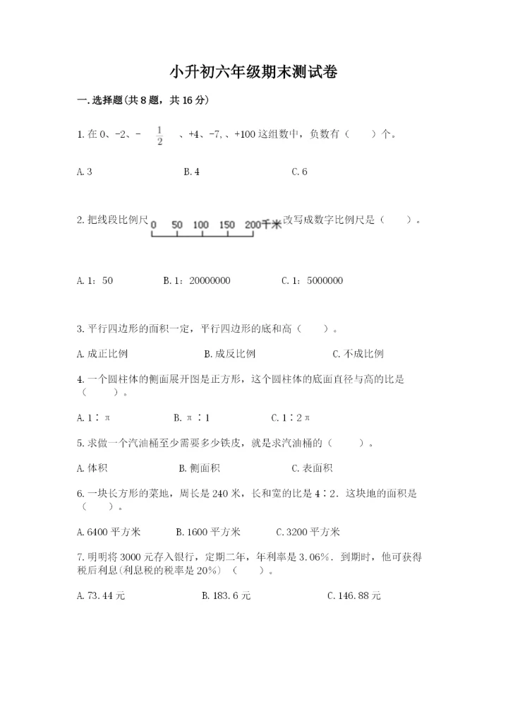 小升初六年级期末测试卷精品【突破训练】.docx