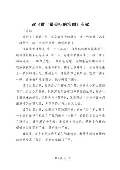 读《世上最美味的泡面》有感.docx