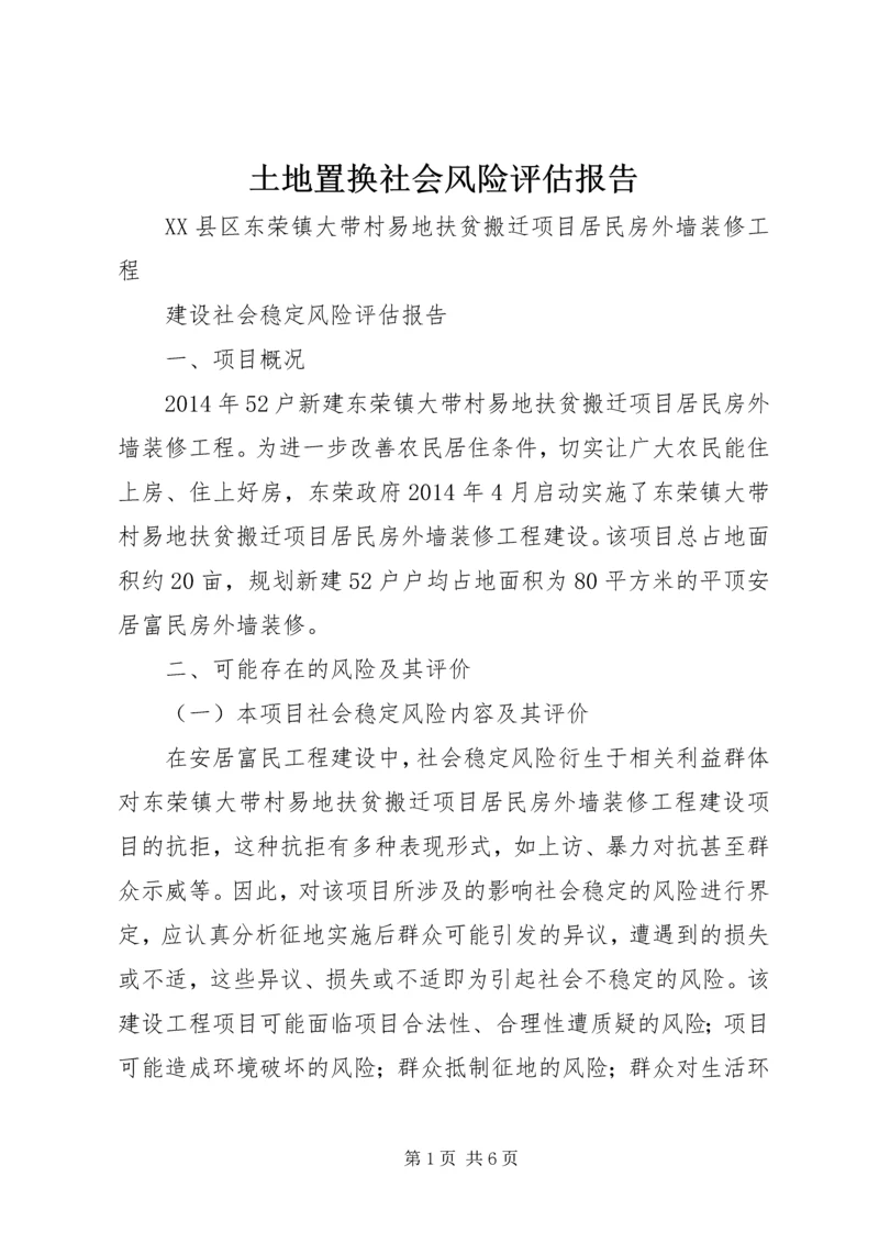 土地置换社会风险评估报告 (5).docx