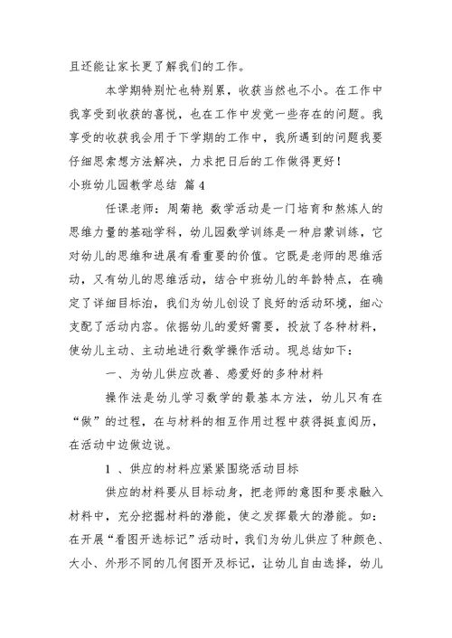 小班幼儿园教学总结汇编六篇