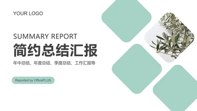 简约几何形状总结汇报通用ppt模板