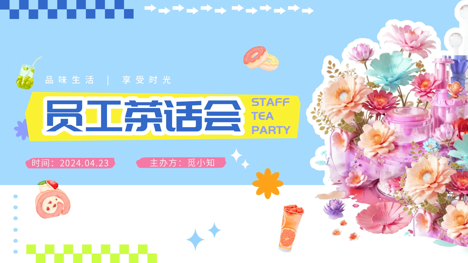 蓝色小清新平滑翻页式茶话会活动策划ppt模板