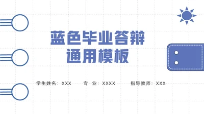 简约大气毕业答辩通用PPT模板