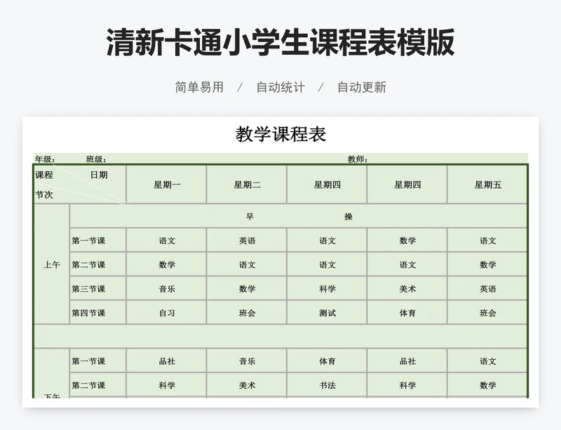 清新卡通小学生课程表模版