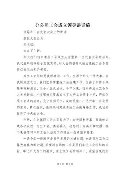 分公司工会成立领导讲话稿 (5).docx