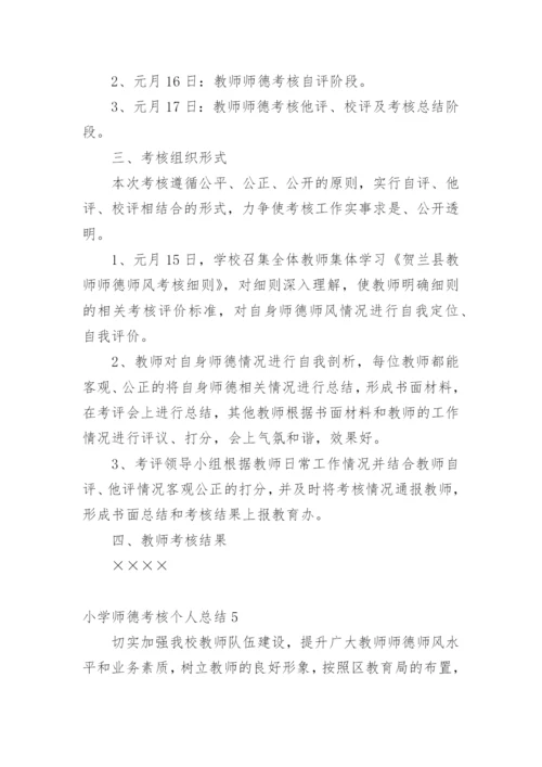 小学师德考核个人总结.docx