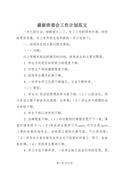 最新班委会工作计划范文.docx