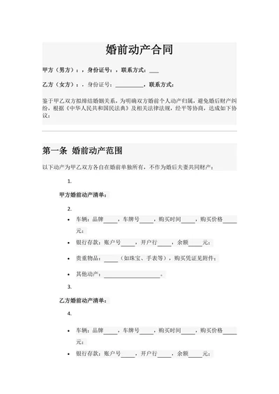 婚前动产合同
