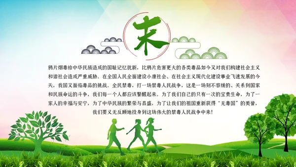 国际禁毒日珍爱生命远离禁毒教育模板