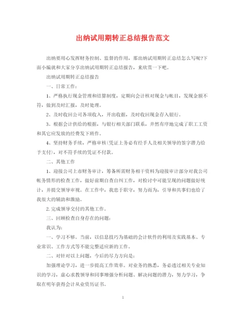 精编之出纳试用期转正总结报告范文.docx