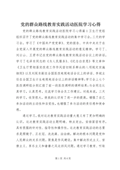 党的群众路线教育实践活动医院学习心得.docx