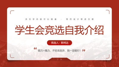 学生会竞选自我介绍PPT模板