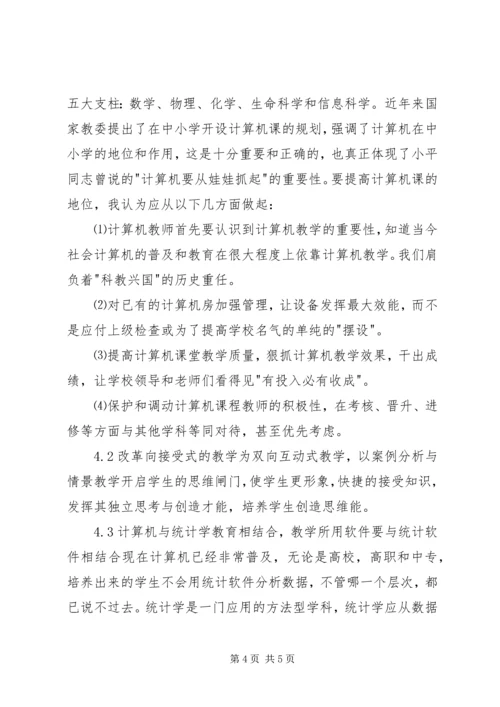 从统计学的发展趋势谈统计教育改革.docx