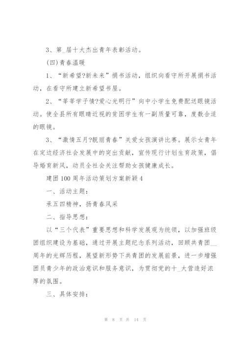 建团100周年活动策划方案新颖.docx