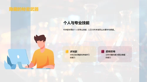 科学家之路